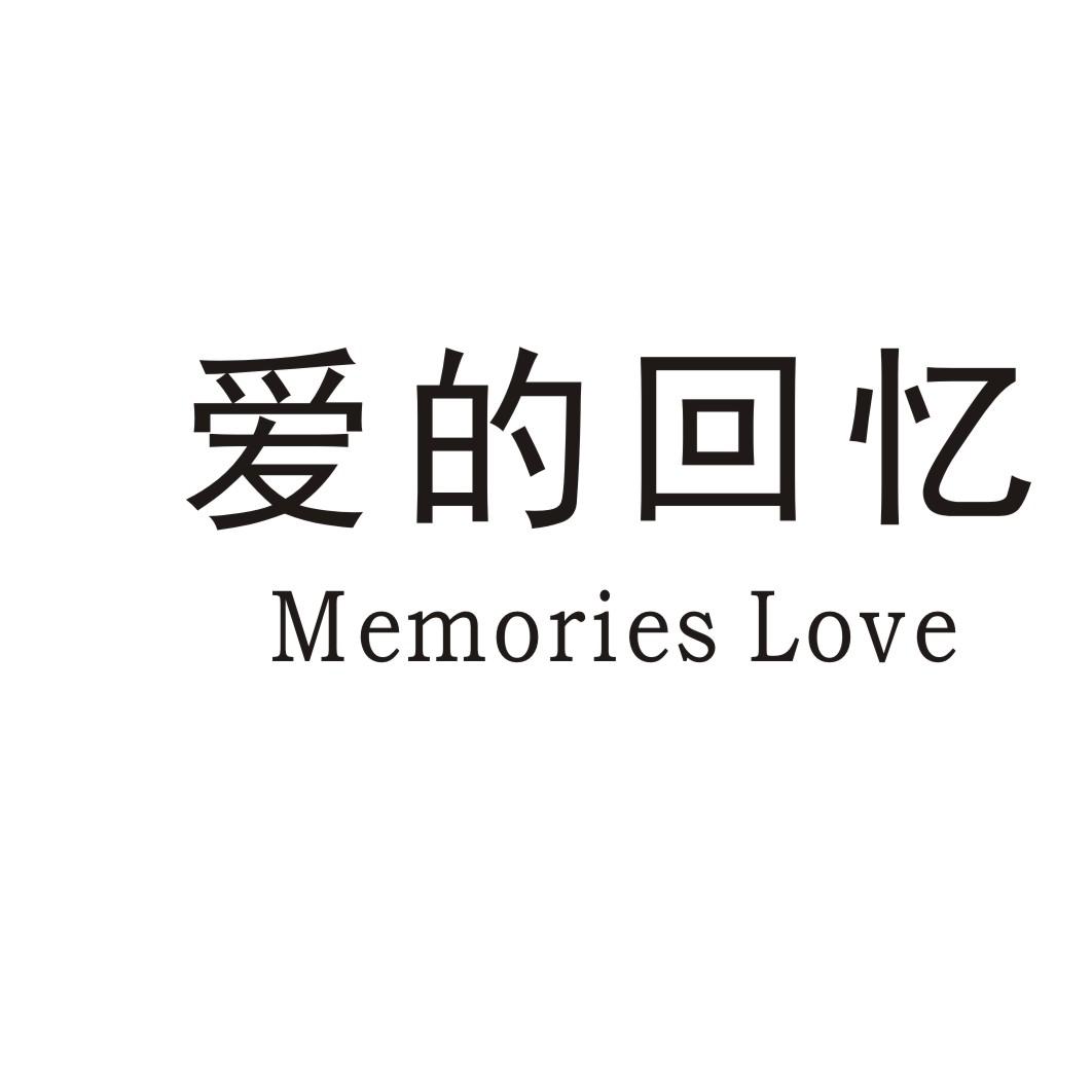 爱的回忆 MEMORIES LOVE商标转让