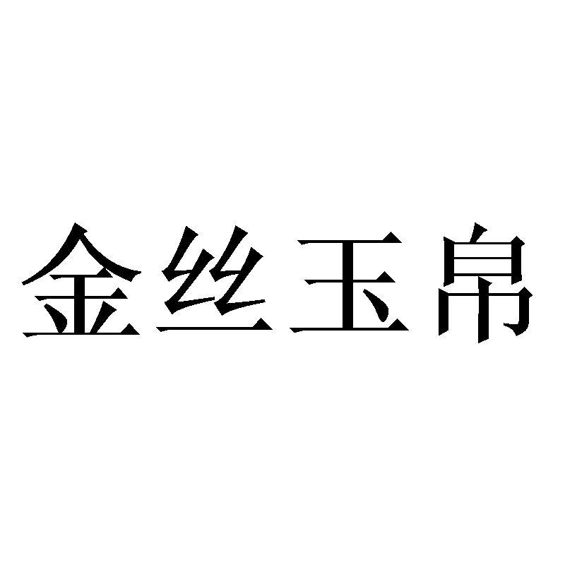 金丝玉帛商标转让