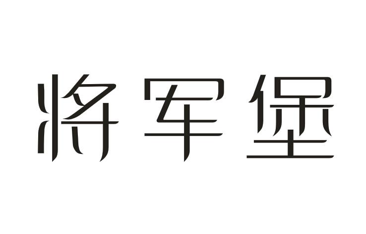 将军堡商标转让