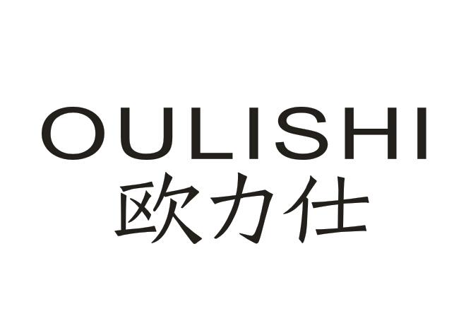 欧力仕商标转让