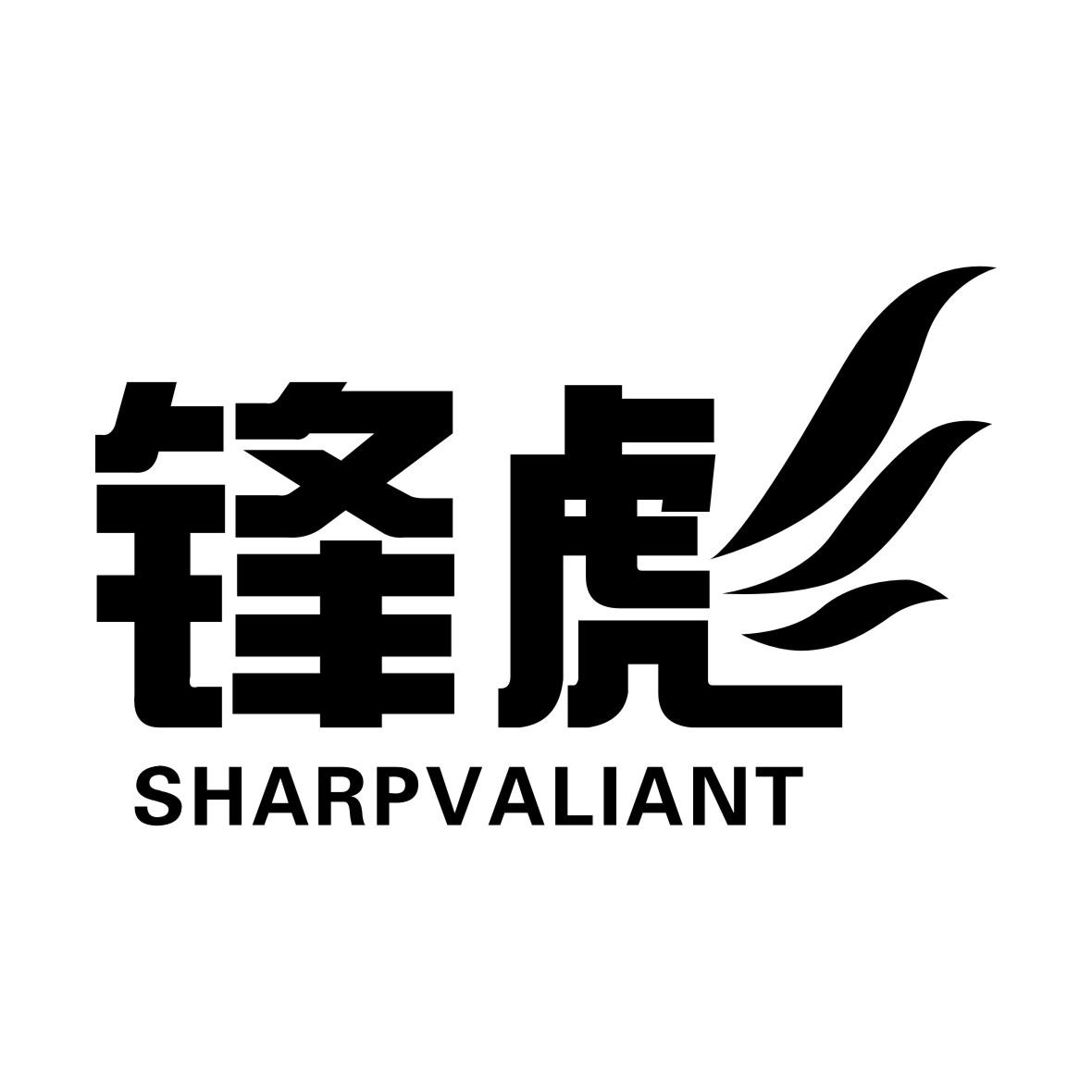 锋彪 SHARPVALIANT商标转让