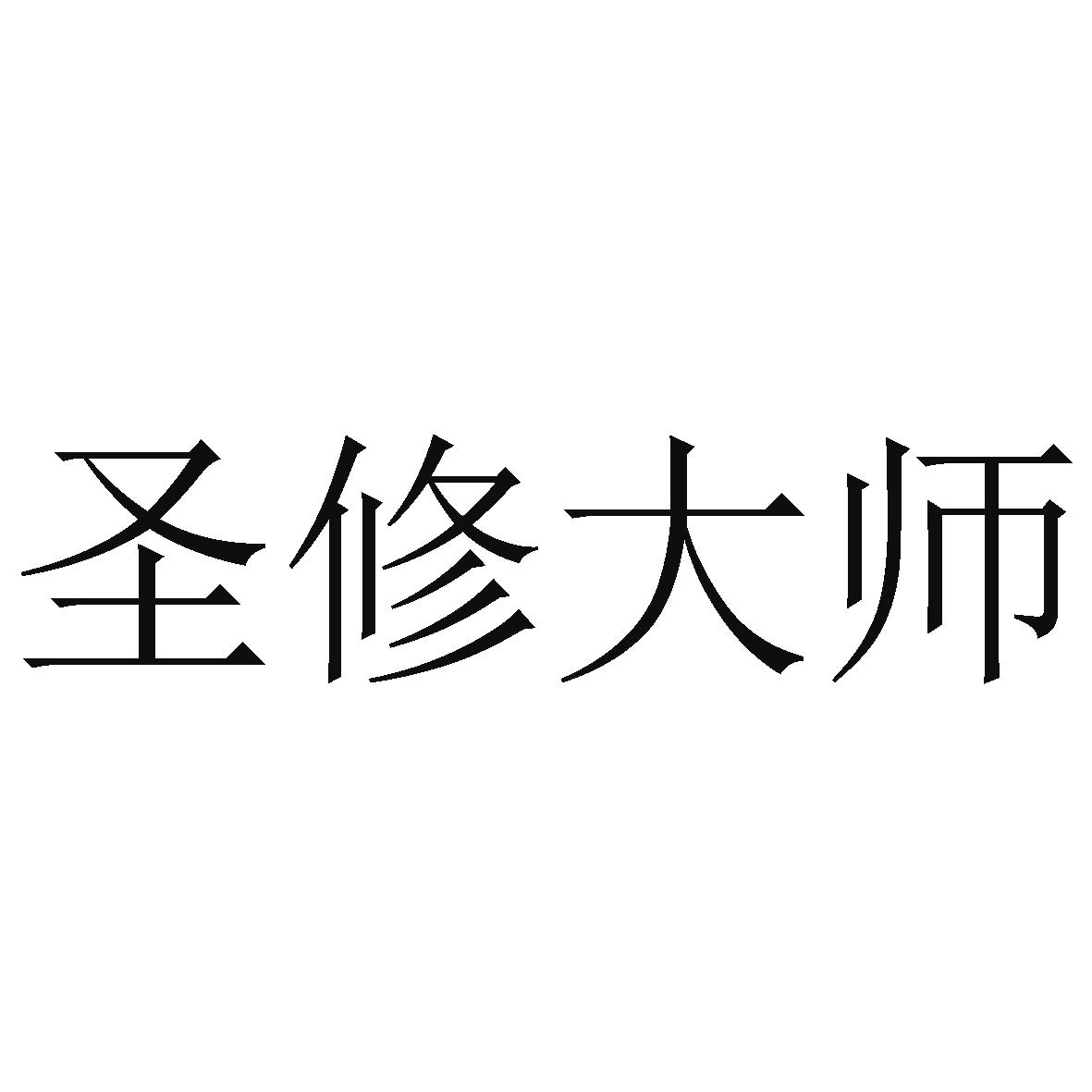 圣修大师商标转让