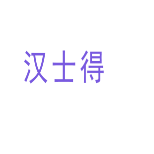 汉士得商标转让