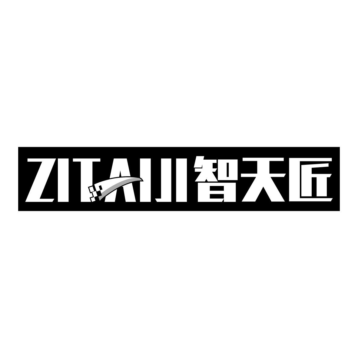 智天匠 ZITAIJI商标转让