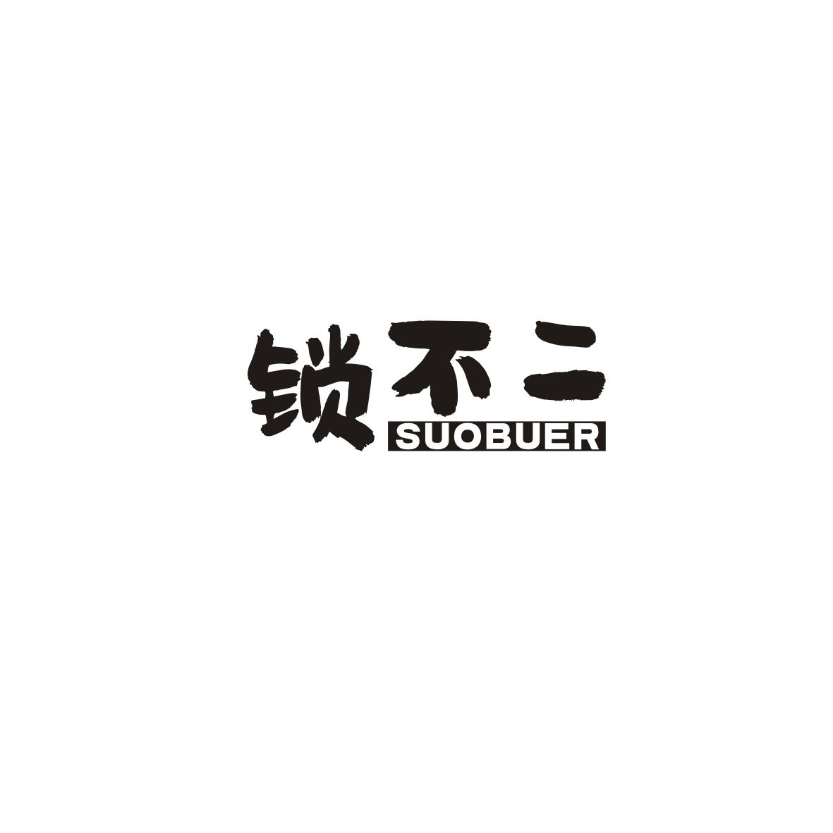 锁不二商标转让