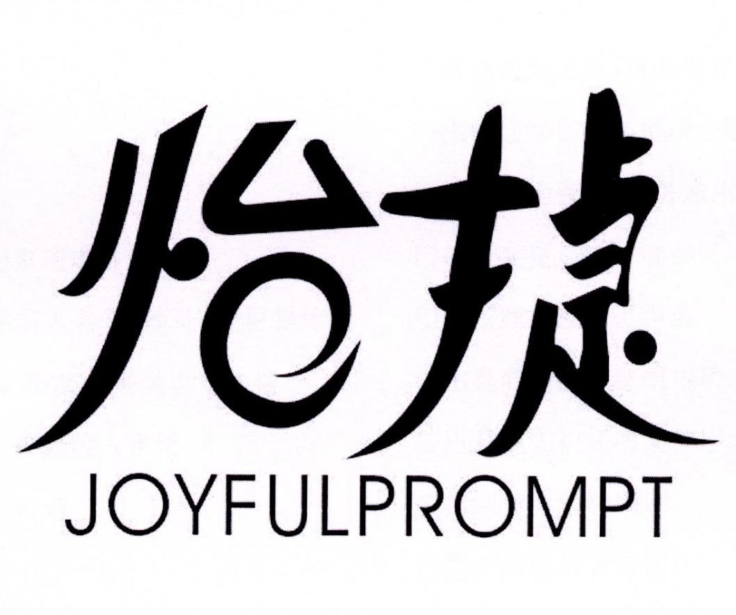 怡捷 JOYFULPROMPT商标转让