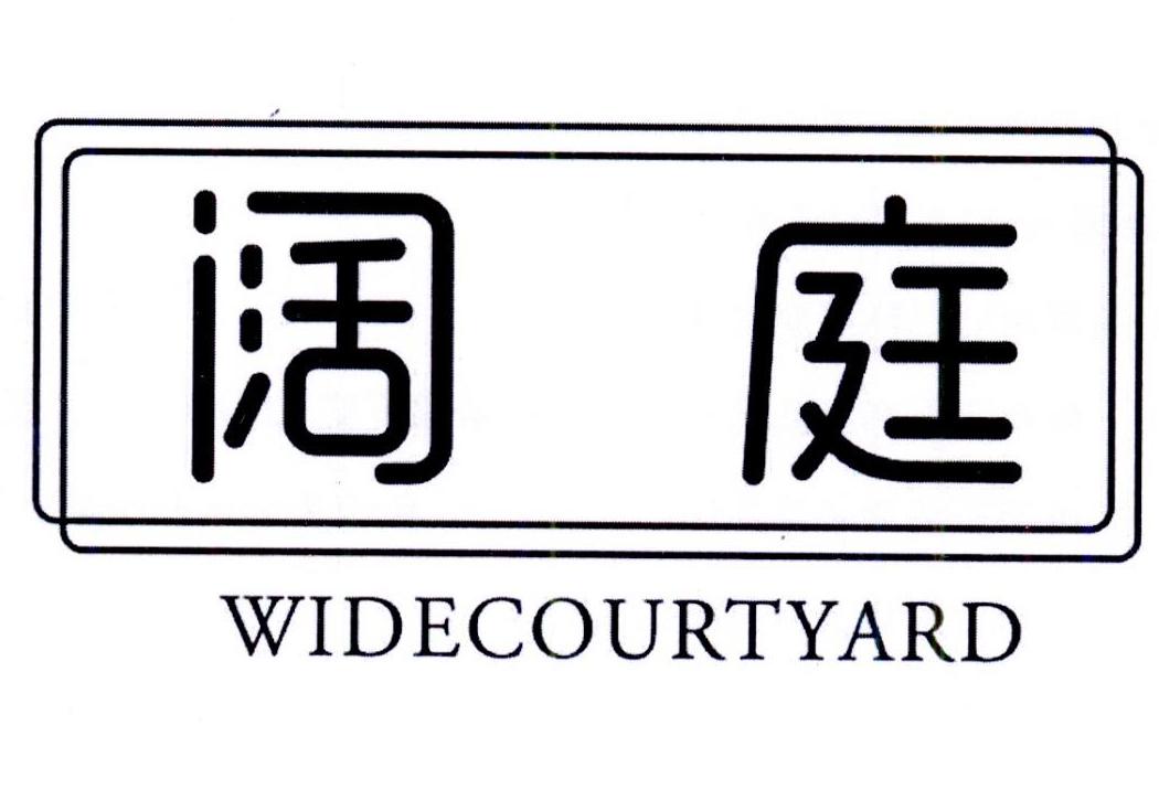 阔庭 WIDECOURTYARD商标转让