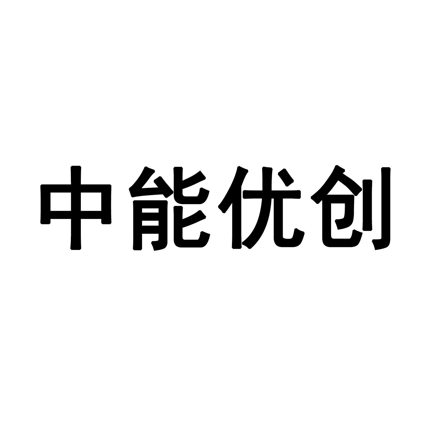 中能优创商标转让