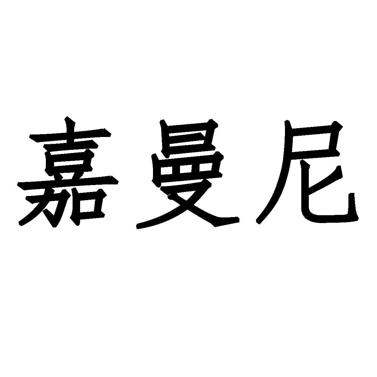 嘉曼尼商标转让