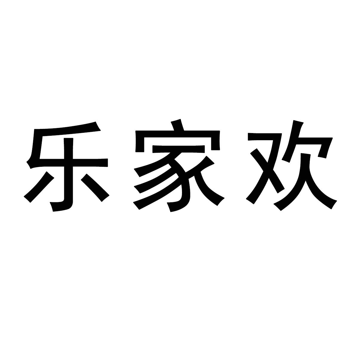 乐家欢商标转让