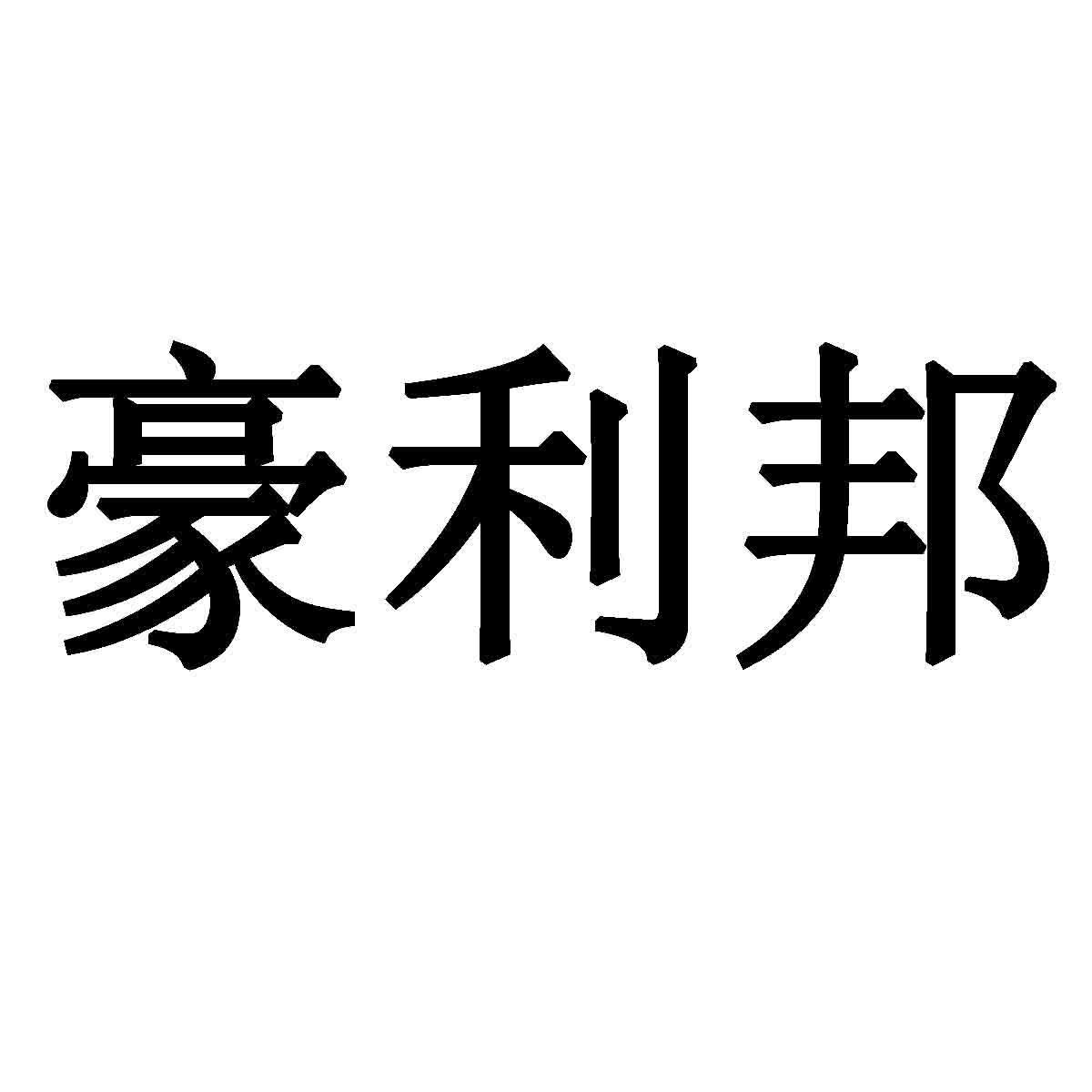 豪利邦商标转让
