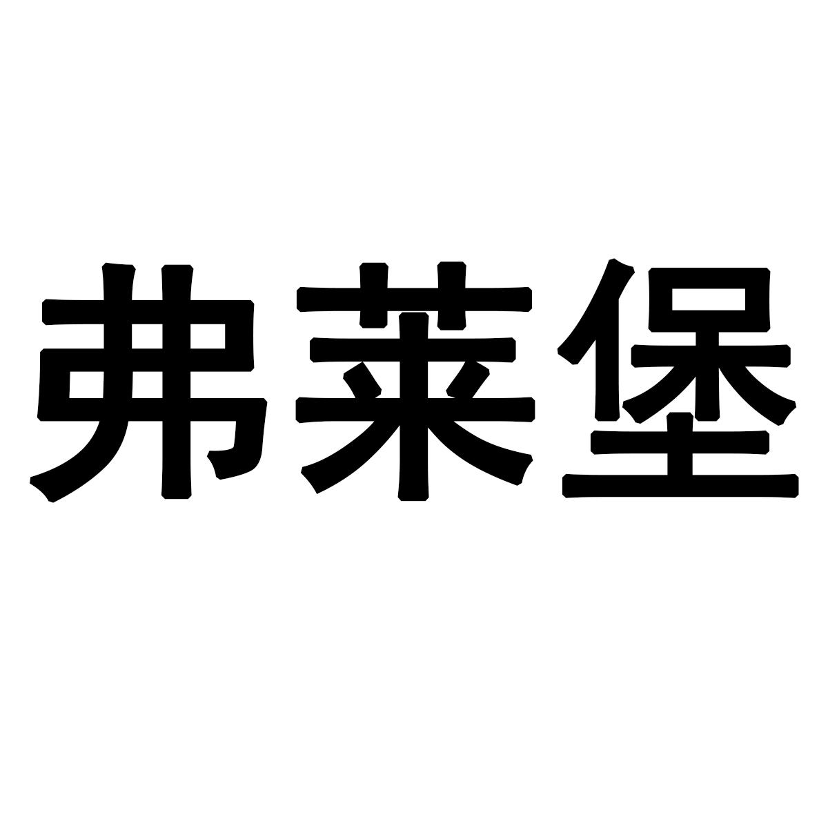 弗莱堡商标转让