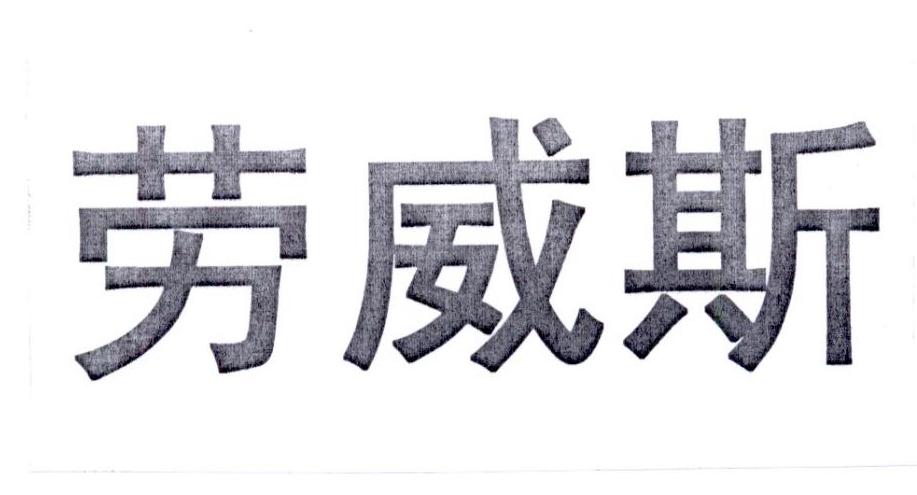 劳威斯商标转让