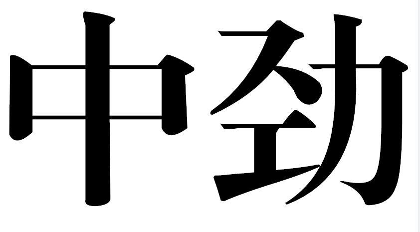 中劲商标转让