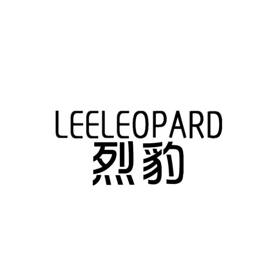 烈豹 LEELEOPARD商标转让