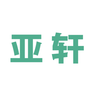 亚轩商标转让