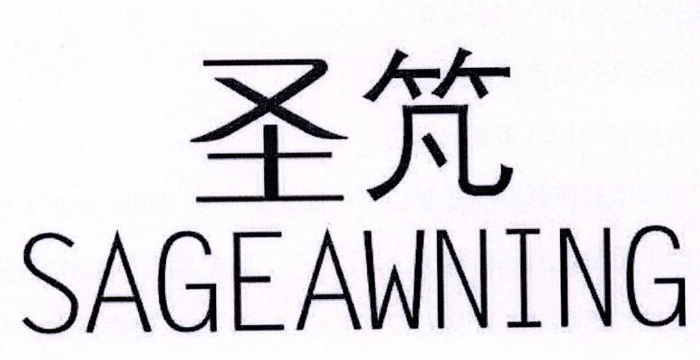 圣竼 SAGEAWNING商标转让