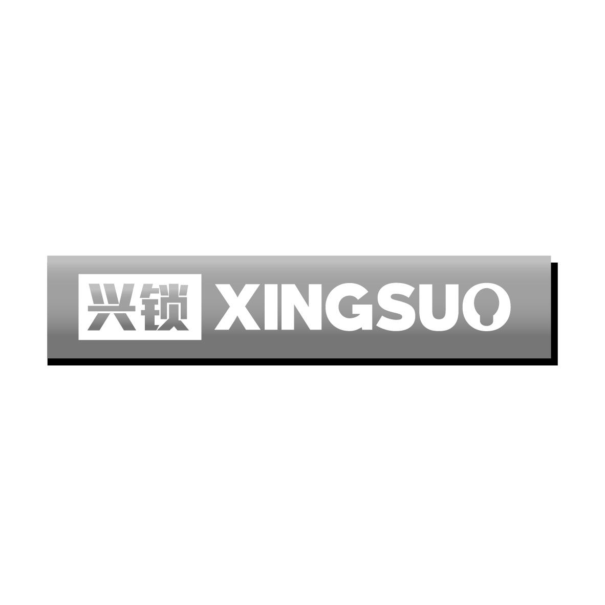 兴锁商标转让