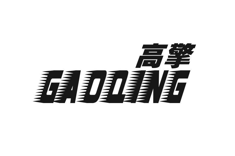 高擎商标转让