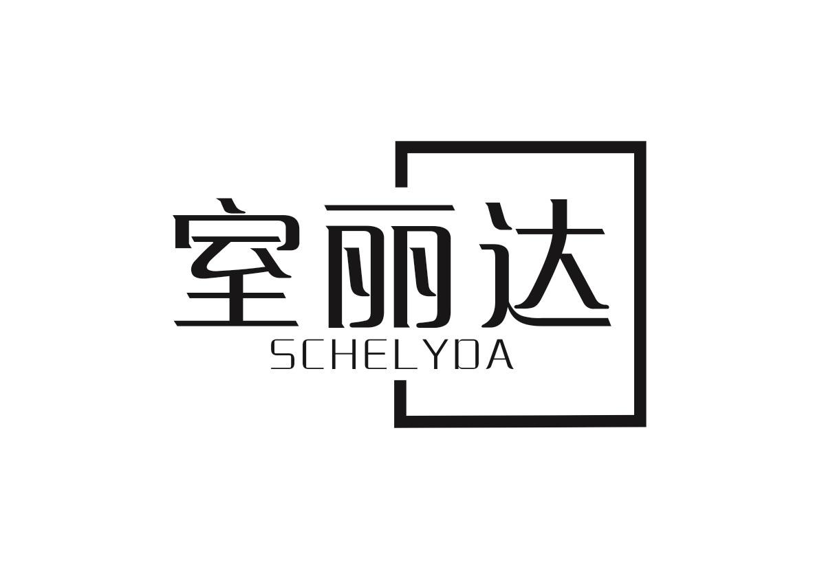 室丽达 SCHELYDA商标转让