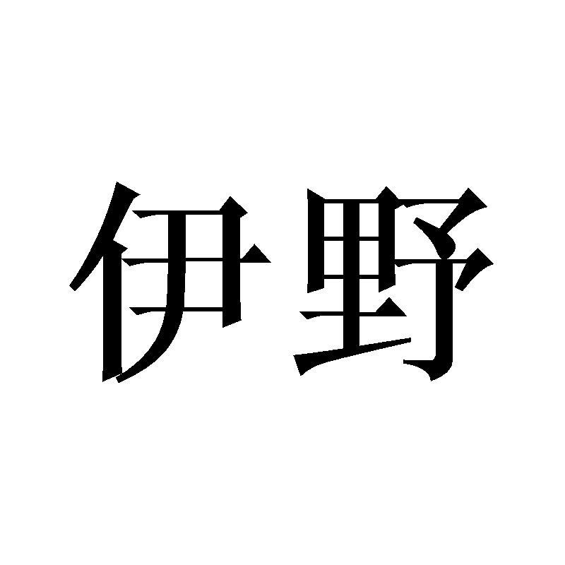 伊野商标转让