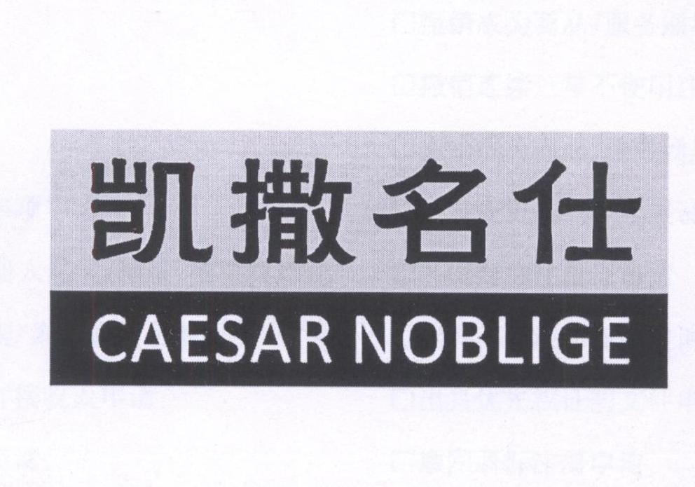 凯撒名仕 CAESAR NOBLIGE商标转让