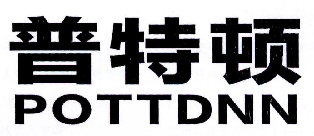 普特顿 POTTDNN商标转让