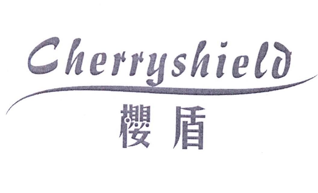 樱盾 CHERRYSHIELD商标转让