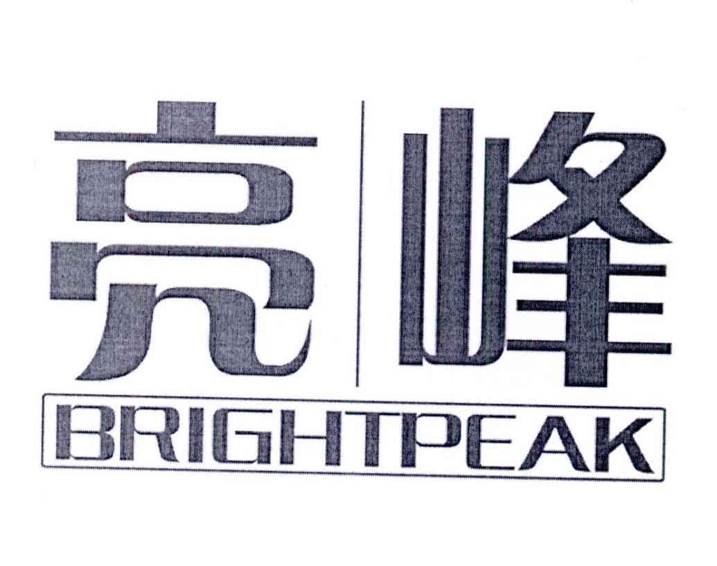 亮峰 BRIGHTPEAK商标转让