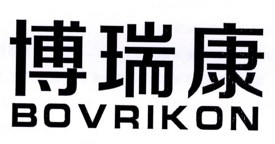 博瑞康 BOVRIKON商标转让