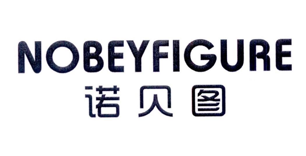 诺贝图 NOBEYFIGURE商标转让