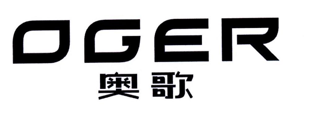 奥歌 OGER商标转让