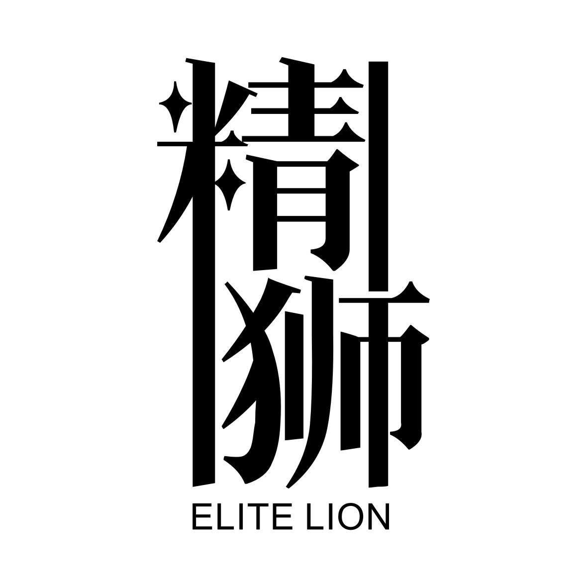 精狮 ELITE LION商标转让