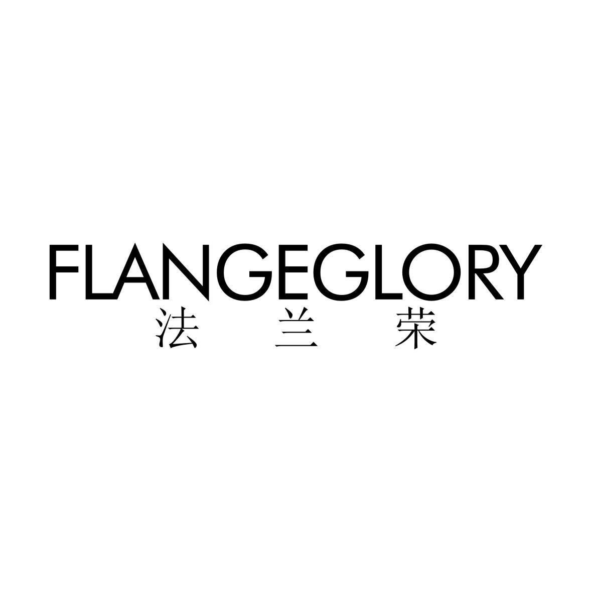 法兰荣 FLANGE GLORY商标转让