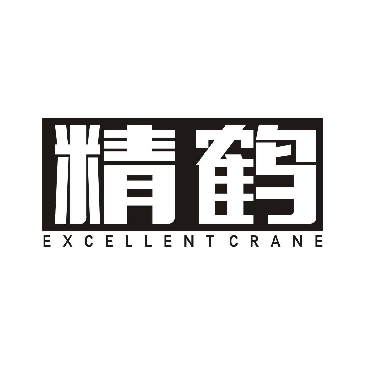 精鹤 EXCELLENT CRANE商标转让