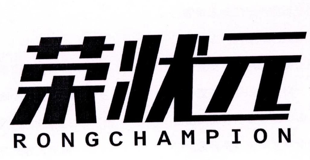 荣状元 RONG CHAMPION商标转让