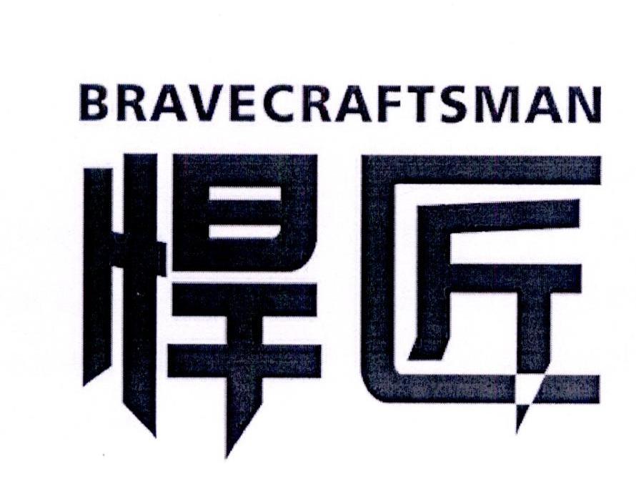 悍匠 BRAVECRAFTSMAN商标转让