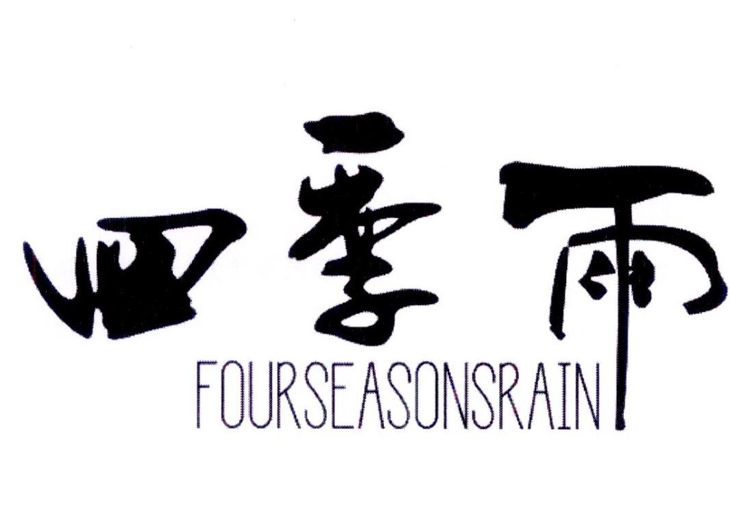 四季雨 FOURSEASONSRAIN商标转让