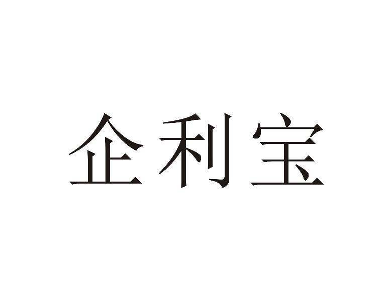 企利宝商标转让