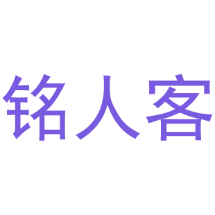 铭人客商标转让