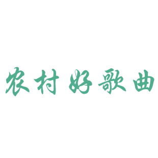 农村好歌曲商标转让