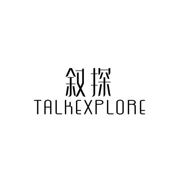 叙探 TALKEXPLORE商标转让