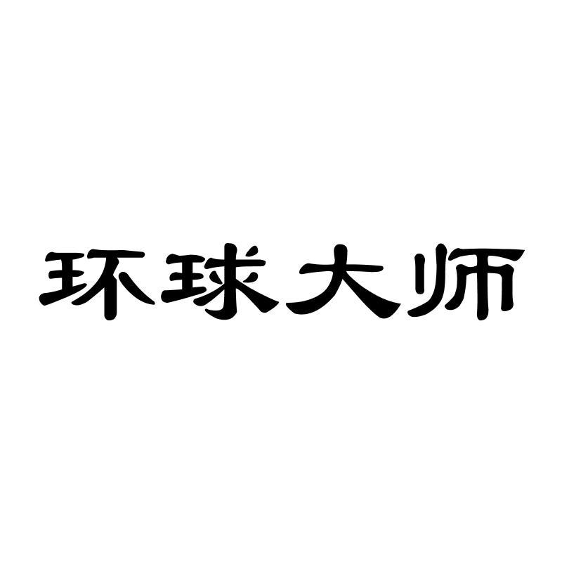 环球大师商标转让