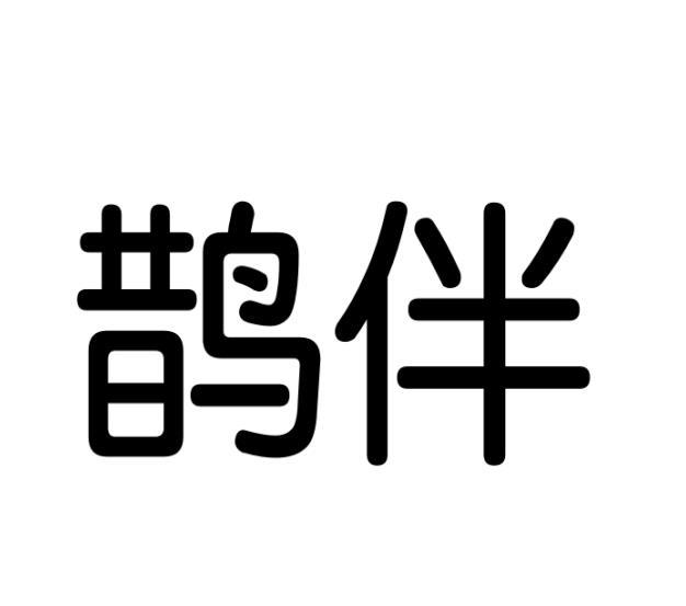 鹊伴商标转让