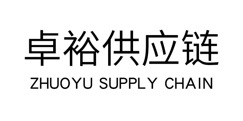 卓裕供应链 ZHUOYU SUPPLY CHAIN商标转让