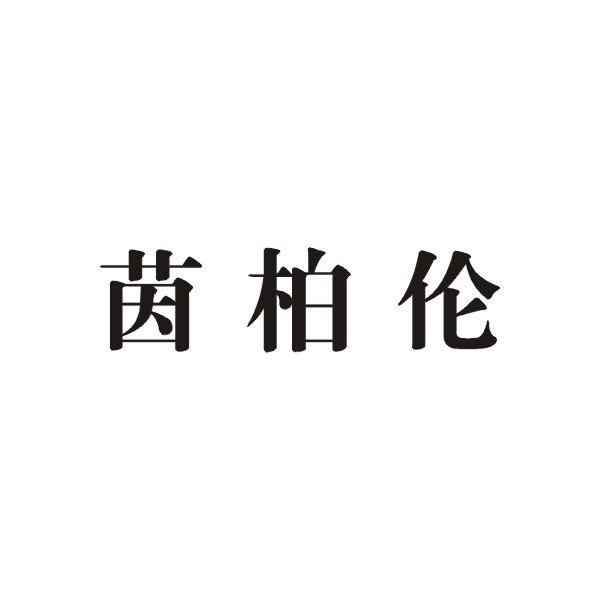 茵柏伦商标转让