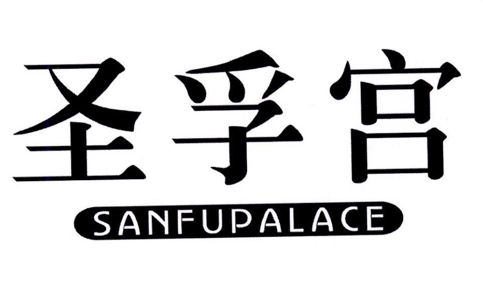 圣孚宫 SANFUPALACE商标转让