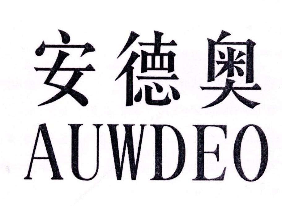 安德奥 AUWDEO商标转让