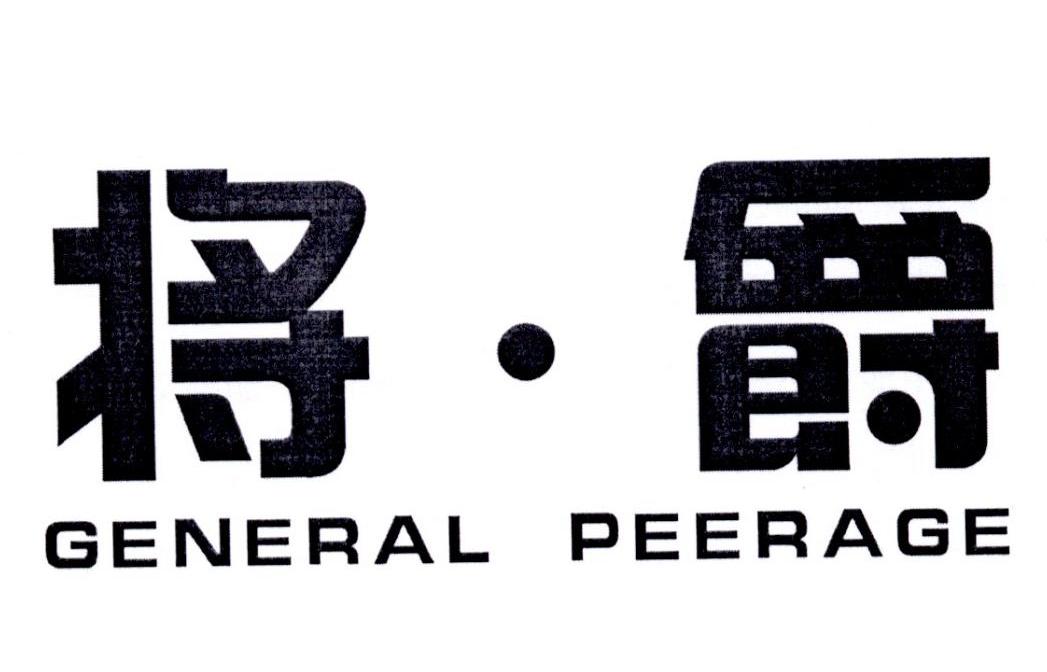 将·爵 GENERAL PEERAGE商标转让