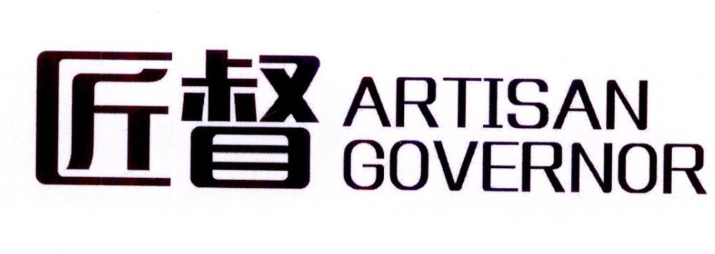 匠督 ARTISAN GOVERNOR商标转让